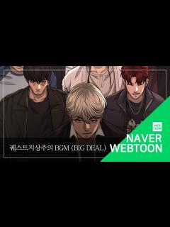 [x][네이버 웹툰 BGM] 퀘스트지상주의 - Big Deal - YouTube
