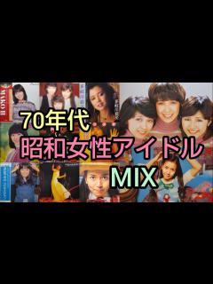 [x]70年代昭和女性アイドル MIX 】 - YouTube