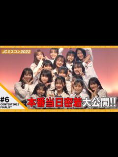 [x]【JCミスコン2022】#6 本番当日映像と密着映像大公開！！ - YouTube