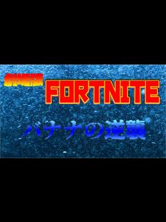 [x]フォートナイトが映画化！？【フォートナイト】 - YouTube