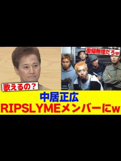 [x]中居正広がRIPSLYMEメンバーにwww【2chまとめ】【2chスレ】【5chスレ】 - YouTube