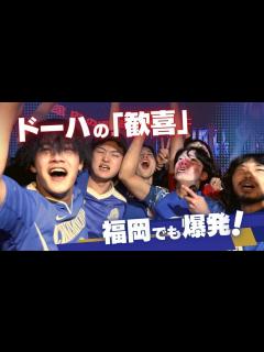 [x]「もう奇跡とは言わせない！」W杯決勝T出場決定に福岡でも歓喜爆発 - YouTube