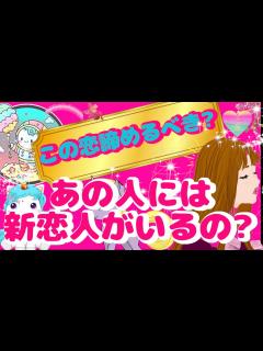 [x]新恋人がいる？諦めた方がいいの？恋の行方は？あの人の気持ちと本音をタロットで占いリーディングします。 - YouTube