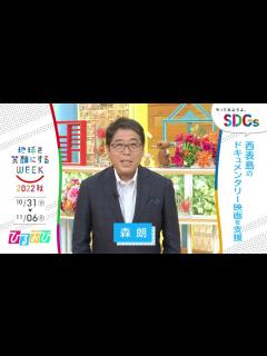 [x][ひるおび！]森朗の考えるSDGsは？やってみようよ､SDGs「地球を笑顔にするWEEK」【TBS】 - YouTube