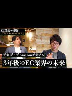 [x]楽天・Amazonの戦略の違いって？「楽天は“初めて”が好き。Amazonは“もっと”が好き」元社員が解説 - YouTube