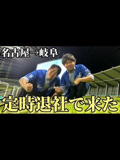 [x]長良川へ！地方球場が好きすぎて仕事終わりでも行く中日ファン - YouTube