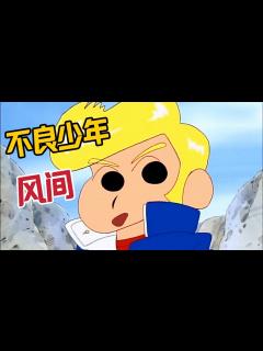 [x]《蠟筆小新》風間被媽媽打了一巴掌，決定變成不良少年#蜡笔小新 #動漫#日漫 - YouTube