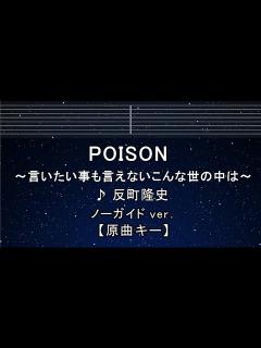 [x]カラオケ♬【原曲キー±8】 POISON ～言いたい事も言えないこんな世の中は～ - 反町隆史 【No Guide Melody】 インスト ...