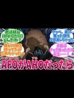 [x]AFOがAHO(アホ)だったらに対する読者の反応集【僕のヒーローアカデミア