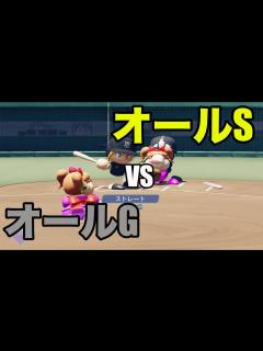 [x]オールSとオールGが試合をしたら、どんな試合展開になるか？ - YouTube