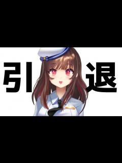 [x]今までありがとうございました【卒業