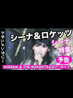 [x]シーナ特集 シーナ＆ロケッツ・ドキュメンタリー/予告編【オフィシャル映像アーカイブ】 - YouTube