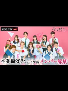 [x]【卒業編2024 in セブ島🩷メンバー紹介】新シーズンスタート🎉｜今日好き💘2月19日(月)よる10時からABEMAで"無料"配信⚡️ ...