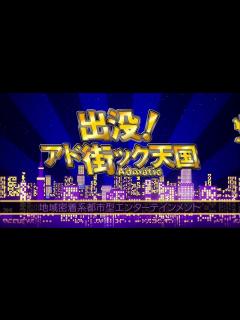 [x]出没！アド街ック天国 ～横浜 高島町～ - 動画 Dailymotion