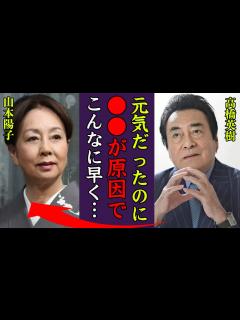[x]山本陽子の死去に高橋英樹が言い放った言葉や大物芸能人らの追悼に涙が止まらない…！『この前共演したばかり…』八つ墓村で有名な女優の愛車遍歴や遺産 ...