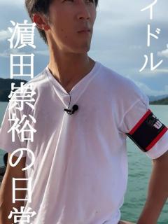 [x]【アイドルVlog】濵田崇裕の頭の中を知りたいあなたへ 〜リア突WEST. マレーシアver.〜 - YouTube