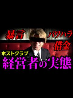 [x]ホストクラブの経営者がヤバすぎて放送事故レベル…. - YouTube