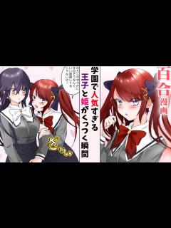 [x]かっこよすぎて王子様と呼ばれる女の子と、可愛すぎて姫扱いされる女の子同士がお互いを意識し始めるまで【百合アニメ