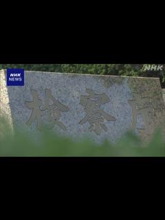 [x]東京地検特捜部捜査の詐欺事件で不適正な取り調べ 最高検認定 | NHK | 事件