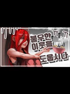 [x]트위치 구독단 악녀, 불우한 악녀를 도웁시다.. 악녀 유니세프 - [악녀 노가리 하이라이트] - YouTube