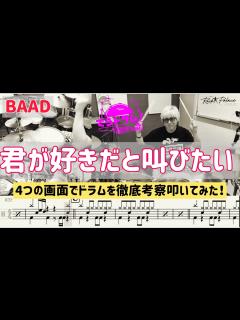 [x]君が好きだと叫びたい/BAAD 叩いてみた！完全無敵のバスドラのドドパーンを攻略必須の練習曲！ - YouTube