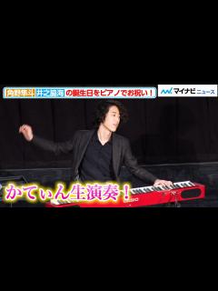 [x]“Cateen かてぃん”角野隼斗、井之脇海の誕生日をピアノでお祝い！こんな『ハッピーバースデー』聞いたことない！映画『ミ ...