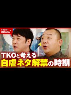 [x]「木本に投資して…」不祥事を“自虐ネタ”に 解禁タイミングを考える｜ABEMA的ニュースショー - YouTube