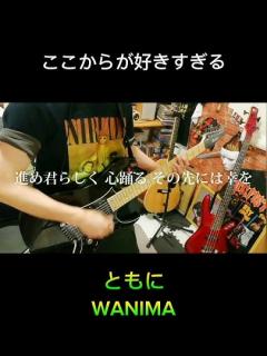 [x]今こそ聞きたいWANIMAの名曲「ともに」弾いてみた #wanima #ともに #ギター - YouTube