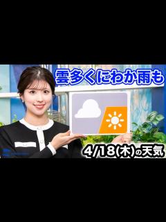 [x]お天気キャスター解説 あす 4月18日(木)の天気 - YouTube