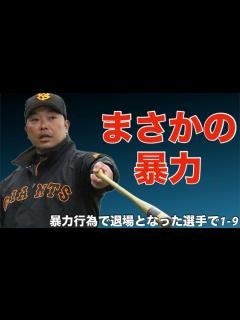 [x]暴力行為で退場処分を受けた選手で1-9 - YouTube