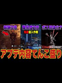 [x]新コンテンツ追加で鬼畜になったTFD...レアアイテム報酬3倍などお得な情報てんこ盛り!!『The First Descendant』【アプデ ...