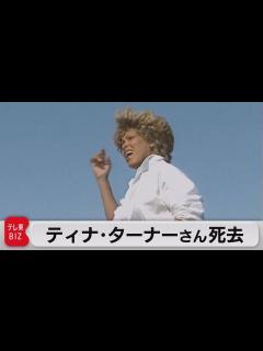 [x]米"ロックの女王" ティナ・ターナーさん死去 「愛の魔力」が世界的ヒット（2023年5月25日） - YouTube
