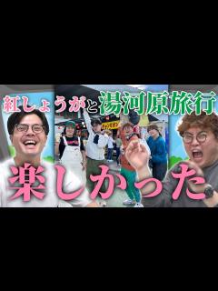 [x]本編#114 紅しょうがと行った楽しい旅行を振り返ります【マユリカのうなげろりん！！