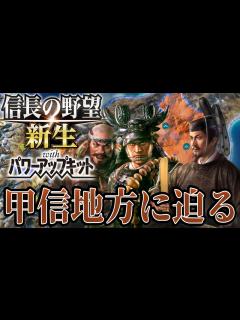 [x]【信長の野望・新生PK】甲信地方を統一し足利家さらに前進！！！【足利義昭超級プレイ】 #19 - YouTube