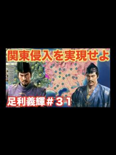 [x]【信長の野望新生】足利義輝＃31 関東の領土に版図を広げよう！ - YouTube